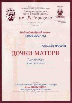 Александр Мардань - Дочки-матери (сокращенный вариант)