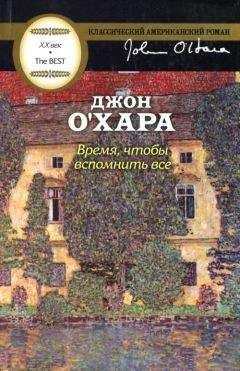 Джон О'Хара - Время, чтобы вспомнить все