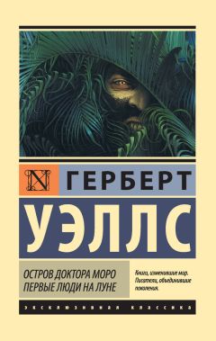 Герберт Уэллс - Остров доктора Моро. Первые люди на Луне (сборник)