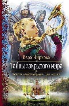 Вера Чиркова - Тайны закрытого мира