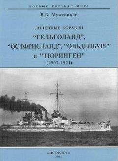 Валерий Мужеников - Линейные корабли “Гельголанд”, “Остфрисланд”, "Ольденбург" и "Тюринген" . 1907-1921 гг.