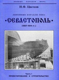 Игорь Цветков - Линейные корабли типа “Севастополь” (1907-1914 гг.) Часть I проектирование и строительство