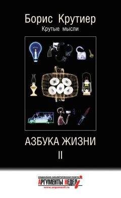 Борис Крутиер - Азбука жизни II