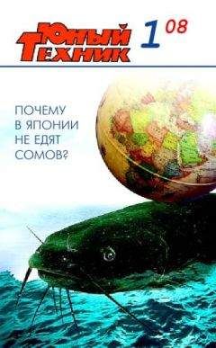 Журнал «Юный техник» - Юный техник, 2008 № 01