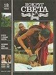 Вокруг Света - Журнал «Вокруг Света» №12 за 1992 год