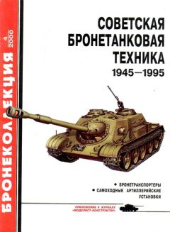 М. Барятинский - Советская бронетанковая техника 1945 — 1995 (часть 2)