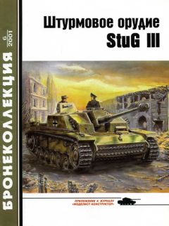 М. Барятинский - Штурмовое орудие Stug III