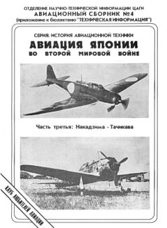 Андрей Фирсов - Авиация Японии во Второй Мировой войне. Часть третья: Накадзима - Тачикава