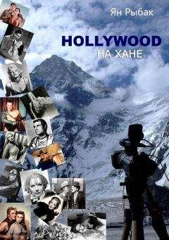Ян Рыбак - Hollywood на Хане