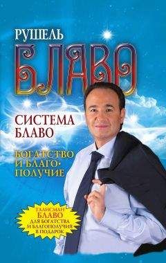 Рушель Блаво - Система Блаво. Богатство и благополучие