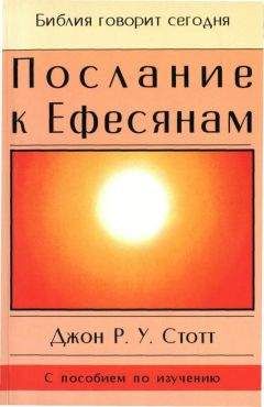 Джон Стотт - Послание к Ефесянам