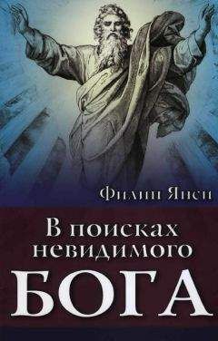 Филип Янси - В поисках невидимого Бога