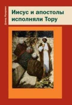 Дэвид Фридман - Иисус и апостолы исполняли Тору