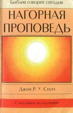 Джон Стотт - Нагорная проповедь Христианская контркультура