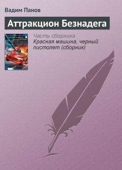 Вадим Панов - Аттракцион Безнадега