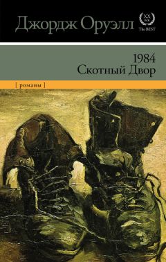 Джордж Оруэлл - 1984. Скотный двор (сборник)