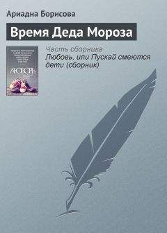 Ариадна Борисова - Время Деда Мороза