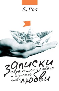 Владимир Гой - Записки современного человека и несколько слов о любви (сборник)