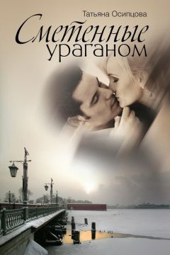 Татьяна Осипцова - Сметенные ураганом
