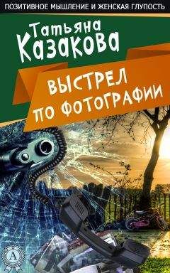 Татьяна Казакова - Выстрел по фотографии