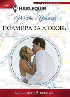 Ребекка Уинтерз - Полмира за любовь