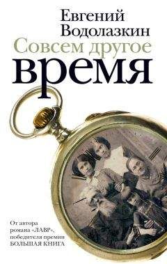 Евгений Водолазкин - Совсем другое время (сборник)