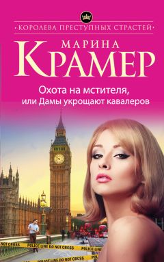 Марина Крамер - Охота на мстителя, или Дамы укрощают кавалеров