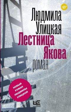 Людмила Улицкая - Лестница Якова