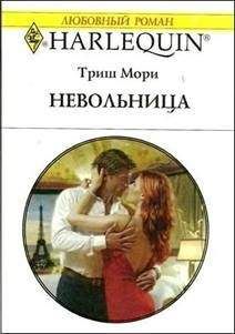 Триш Мори - Невольница