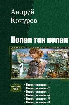 Андрей Кочуров - Попал, так попал. Гексалогия (СИ)