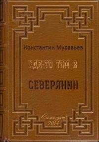 Константин Муравьёв - Северянин