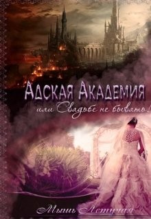 Адская академия, или Свадьбе не бывать (СИ) - 