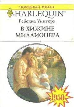 Ребекка Уинтерз - В хижине миллионера