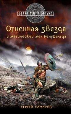 Сергей Самаров - Огненная звезда и магический меч Рёнгвальда