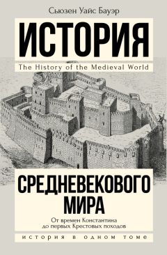 Сьюзен Бауэр - История Средневекового мира. От Константина до первых Крестовых походов