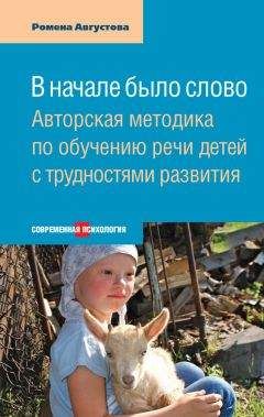 Ромена Августова - В начале было слово. Авторская методика по обучению речи детей с трудностями развития