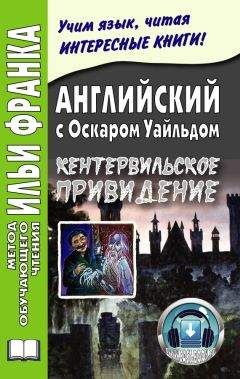 Оскар Уайльд - Английский с Оскаром Уайльдом. Кентервильское привидение / Oscar Wilde. The Canterville Ghost