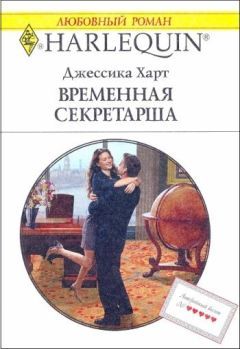 Джессика Харт - Временная секретарша