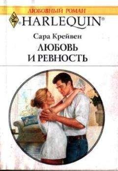 Сара Крейвен - Любовь и ревность