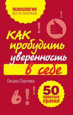 Оксана Сергеева - Как пробудить уверенность в себе. 50 простых правил