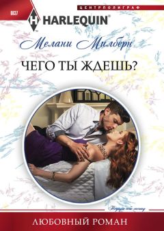 Мелани Милберн - Чего ты ждешь?