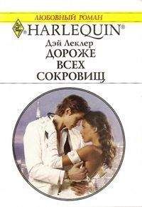 Дэй Леклер - Дороже всех сокровищ