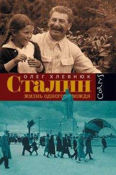 Олег Хлевнюк - Сталин. Жизнь одного вождя