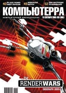 Журнал Компьютерра - Журнал «Компьютерра» №33 от 13 сентября 2005 года