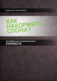 Гани Султанов - Как накормить слона, или первые шаги к самоорганизации с Evernote