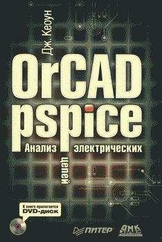 Дж. Кеоун - OrCAD PSpice. Анализ электрических цепей