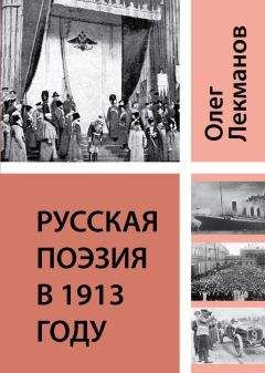 Олег Лекманов - Русская поэзия в 1913 году