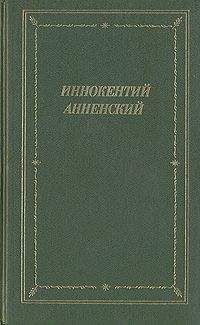 Иннокентий Анненский - Стихотворения в прозе - 2