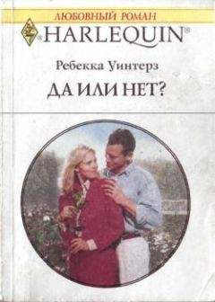 Ребекка Уинтерз - Да или нет?