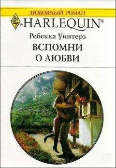Ребекка Уинтерз - Вспомни о любви